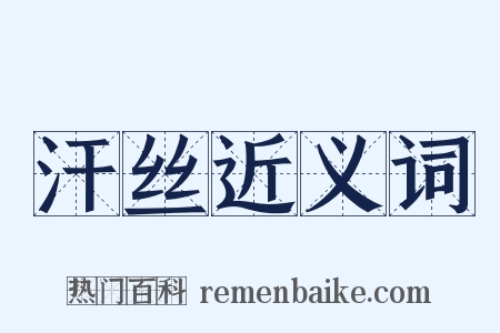 汗丝近义词是什么意思的图片
